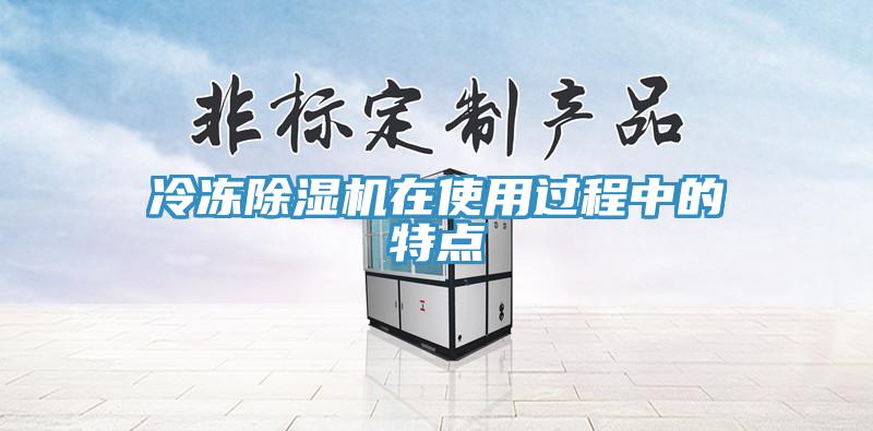 冷凍除濕機(jī)在使用過程中的特點(diǎn)