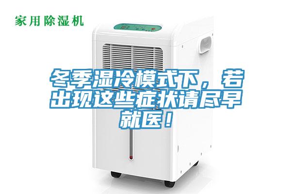 冬季濕冷模式下，若出現(xiàn)這些癥狀請(qǐng)盡早就醫(yī)！