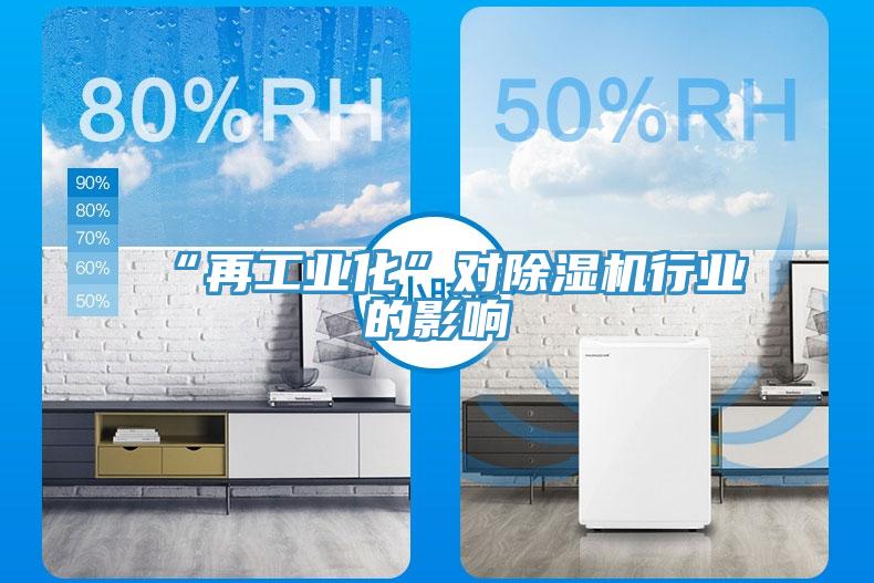 “再工業(yè)化”對(duì)除濕機(jī)行業(yè)的影響