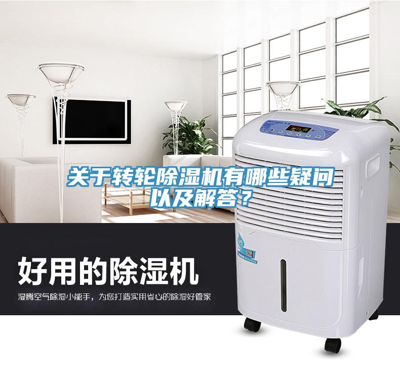 關(guān)于轉(zhuǎn)輪除濕機有哪些疑問以及解答？