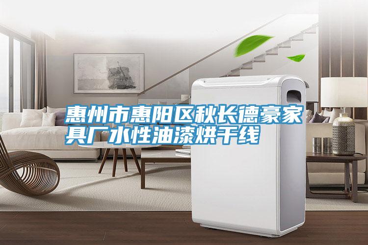 惠州市惠陽(yáng)區(qū)秋長(zhǎng)德豪家具廠水性油漆烘干線