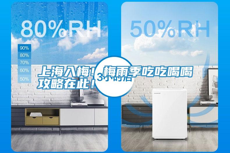 上海入梅！梅雨季吃吃喝喝攻略在此！