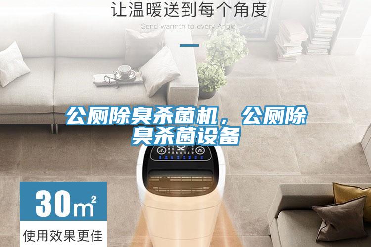 公廁除臭殺菌機(jī)，公廁除臭殺菌設(shè)備