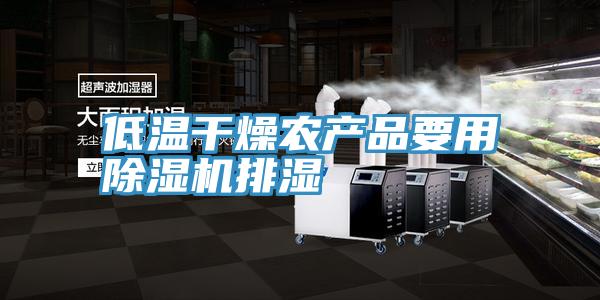 低溫干燥農產品要用除濕機排濕