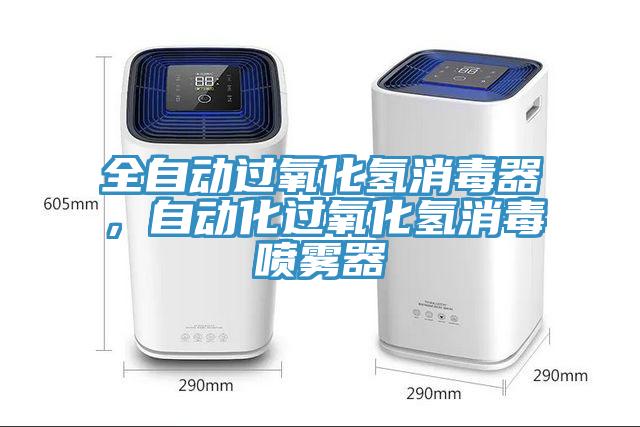 全自動過氧化氫消毒器，自動化過氧化氫消毒噴霧器