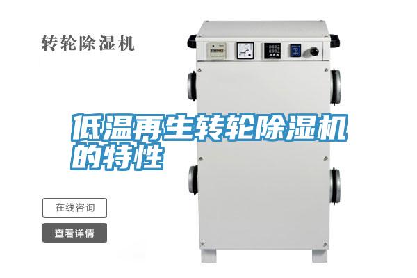 低溫再生轉(zhuǎn)輪除濕機的特性