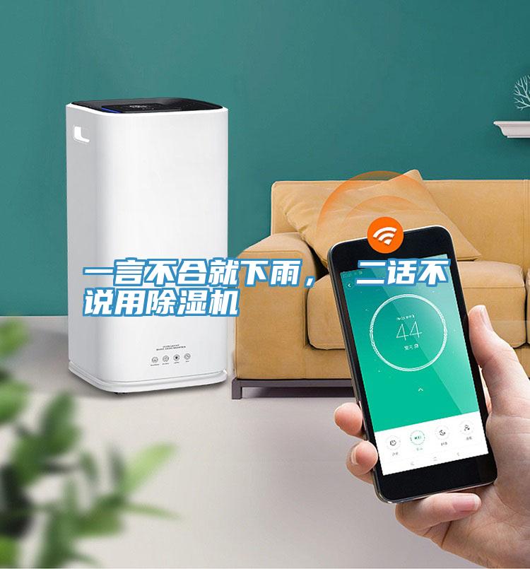 一言不合就下雨， 二話不說用除濕機(jī)