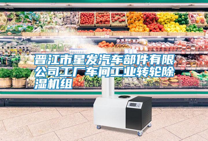 晉江市星發(fā)汽車部件有限公司工廠車間工業(yè)轉(zhuǎn)輪除濕機組