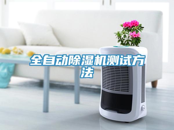 全自動除濕機(jī)測試方法