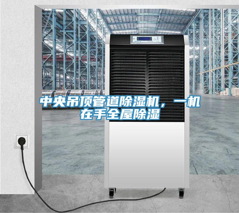 中央吊頂管道除濕機，一機在手全屋除濕