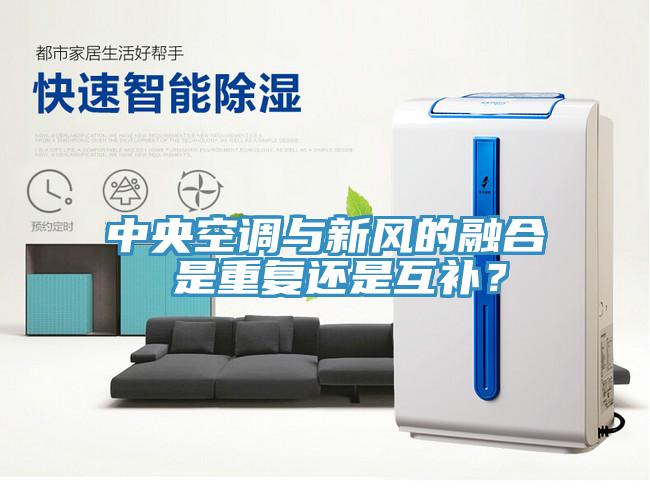 中央空調(diào)與新風(fēng)的融合 是重復(fù)還是互補？