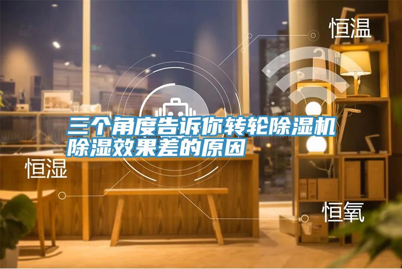 三個角度告訴你轉(zhuǎn)輪除濕機除濕效果差的原因