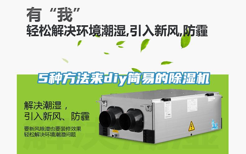 5種方法來diy簡(jiǎn)易的除濕機(jī)