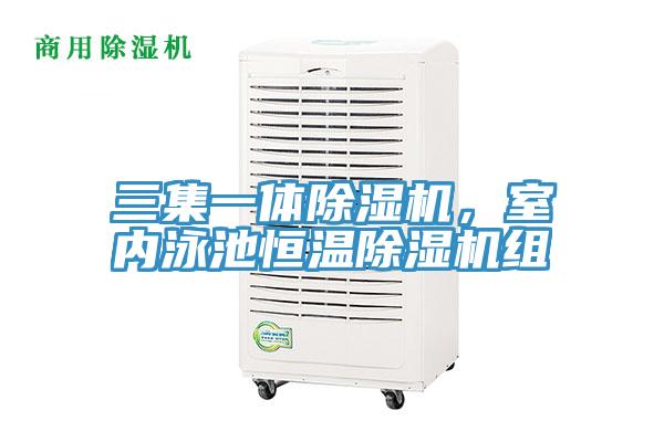 三集一體除濕機(jī)，室內(nèi)泳池恒溫除濕機(jī)組
