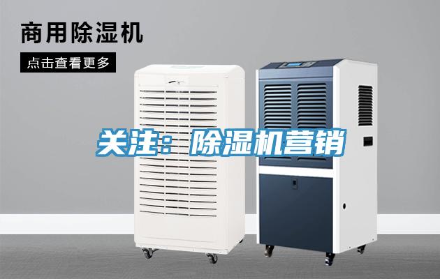 關(guān)注：除濕機營銷