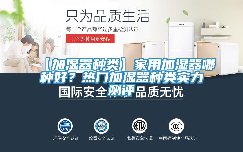 【加濕器種類】家用加濕器哪種好？熱門加濕器種類實(shí)力測(cè)評(píng)