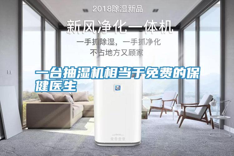 一臺抽濕機相當于免費的保健醫(yī)生