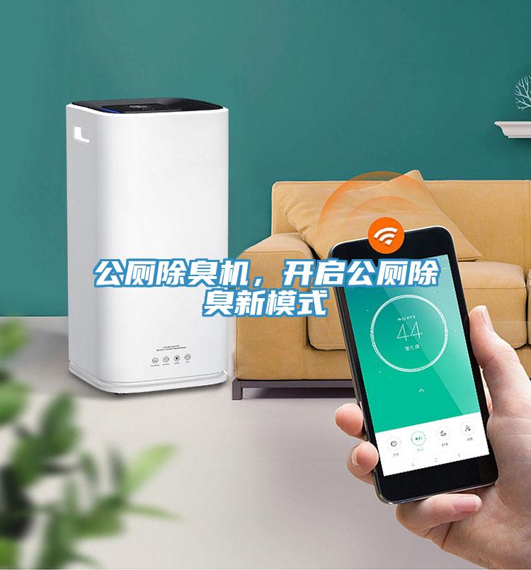 公廁除臭機(jī)，開啟公廁除臭新模式