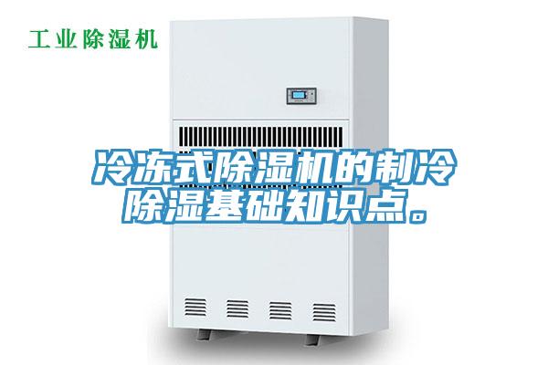 冷凍式除濕機的制冷除濕基礎(chǔ)知識點。