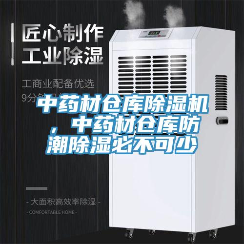中藥材倉庫除濕機，中藥材倉庫防潮除濕必不可少