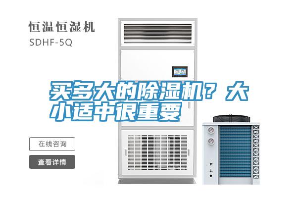 買多大的除濕機(jī)？大小適中很重要
