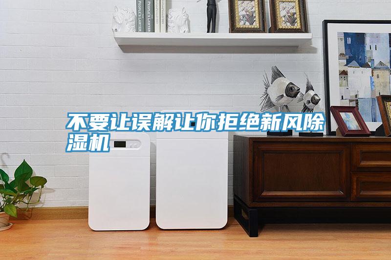 不要讓誤解讓你拒絕新風(fēng)除濕機