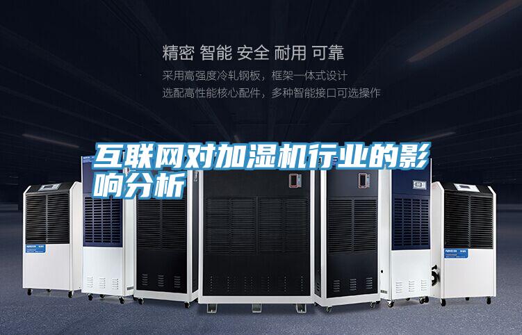 互聯(lián)網對加濕機行業(yè)的影響分析