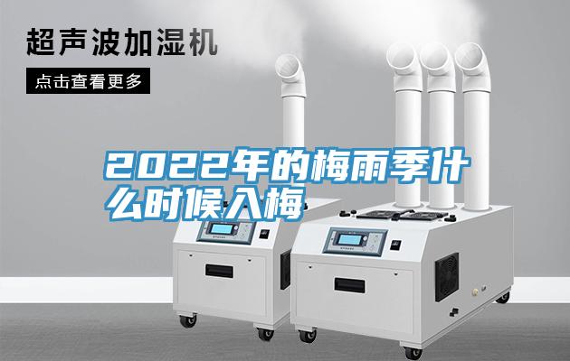 2022年的梅雨季什么時候入梅