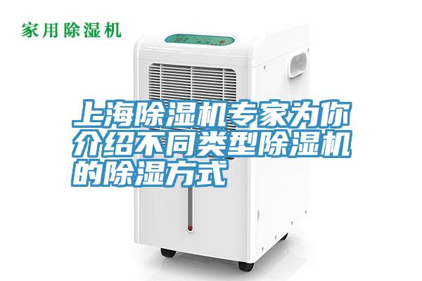 上海除濕機(jī)專家為你介紹不同類型除濕機(jī)的除濕方式
