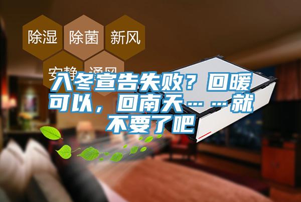 入冬宣告失敗？回暖可以，回南天……就不要了吧