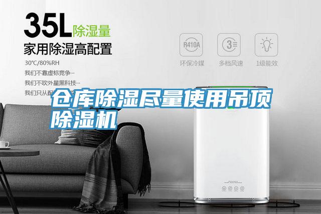 倉庫除濕盡量使用吊頂除濕機(jī)