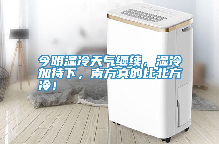今明濕冷天氣繼續(xù)，濕冷加持下，南方真的比北方冷！