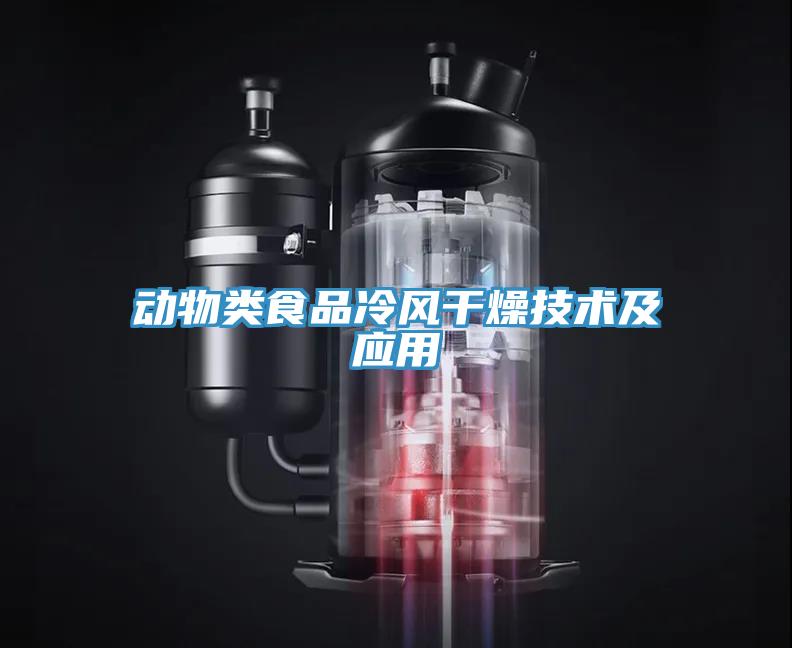 動(dòng)物類(lèi)食品冷風(fēng)干燥技術(shù)及應(yīng)用