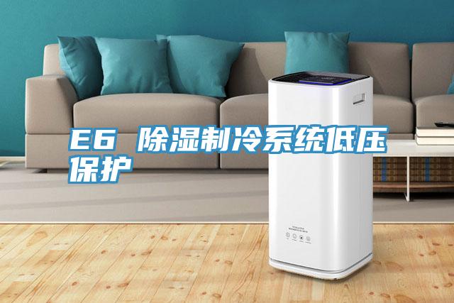 E6 除濕制冷系統(tǒng)低壓保護