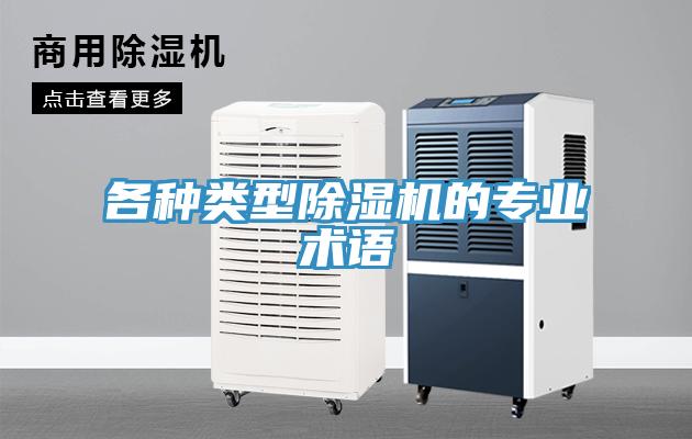 各種類(lèi)型除濕機(jī)的專(zhuān)業(yè)術(shù)語(yǔ)