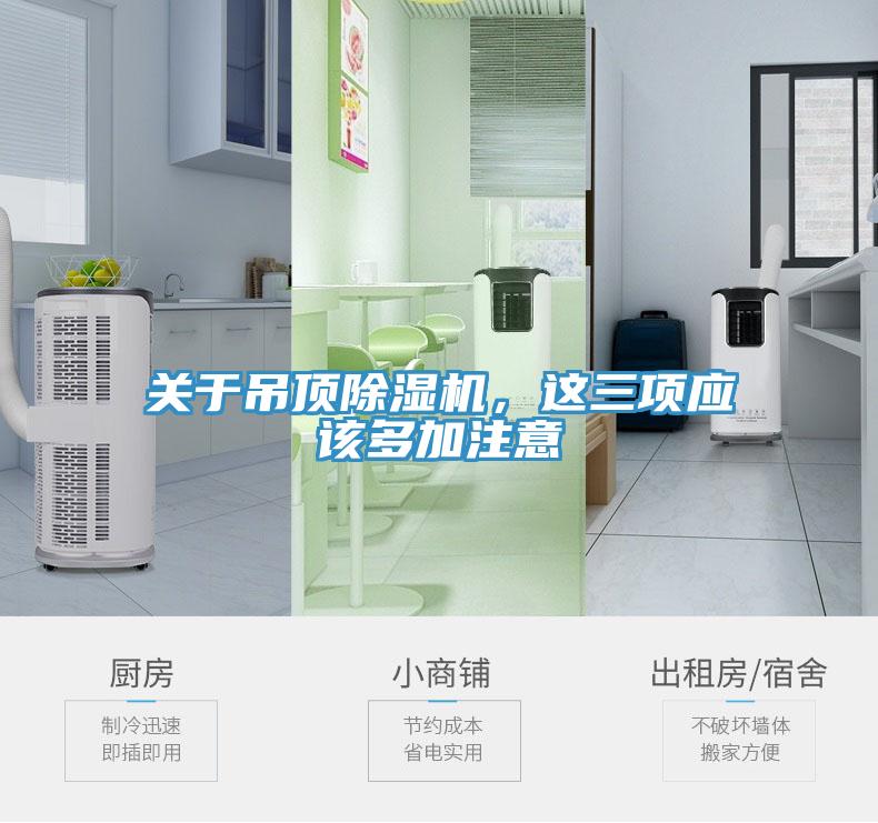 關(guān)于吊頂除濕機(jī)，這三項(xiàng)應(yīng)該多加注意