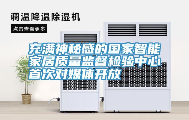 充滿神秘感的國家智能家居質(zhì)量監(jiān)督檢驗中心首次對媒體開放