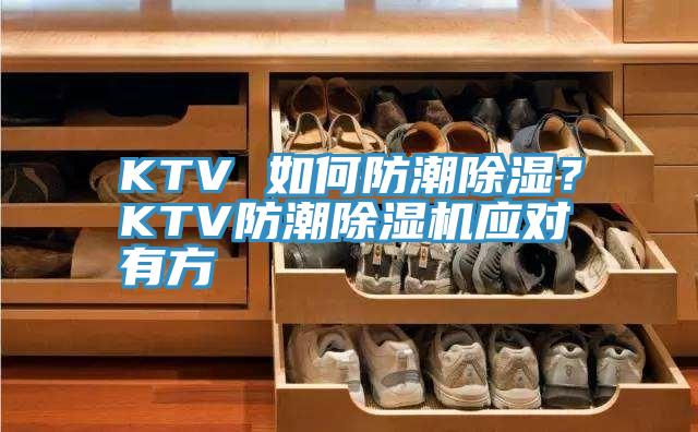 KTV 如何防潮除濕？KTV防潮除濕機(jī)應(yīng)對(duì)有方