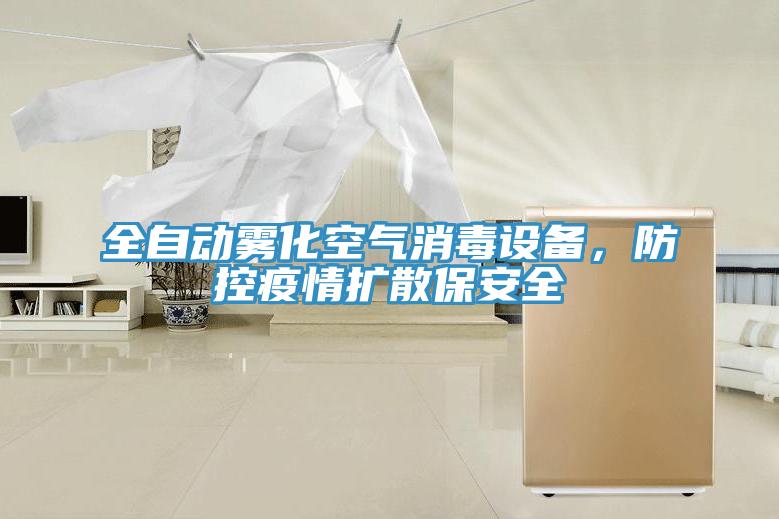 全自動霧化空氣消毒設(shè)備，防控疫情擴散保安全
