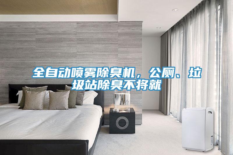 全自動噴霧除臭機，公廁、垃圾站除臭不將就