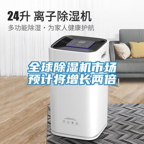 全球除濕機市場預計將增長兩倍