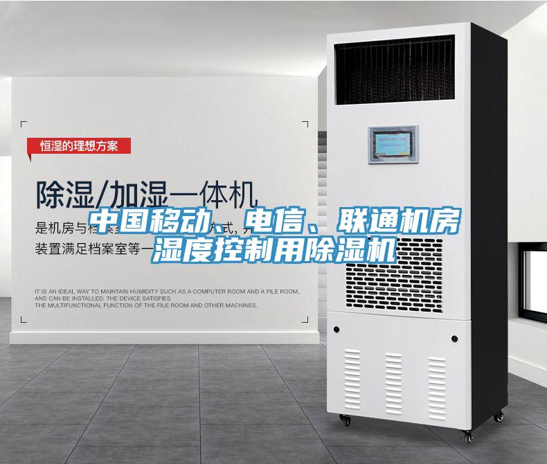 中國(guó)移動(dòng)、電信、聯(lián)通機(jī)房濕度控制用除濕機(jī)