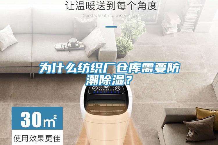 為什么紡織廠倉(cāng)庫(kù)需要防潮除濕？