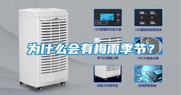 為什么會有梅雨季節(jié)？
