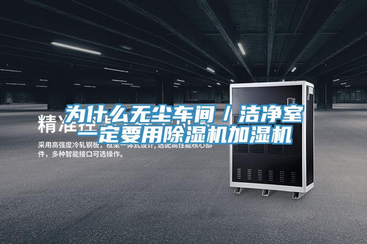 為什么無(wú)塵車間／潔凈室一定要用除濕機(jī)加濕機(jī)