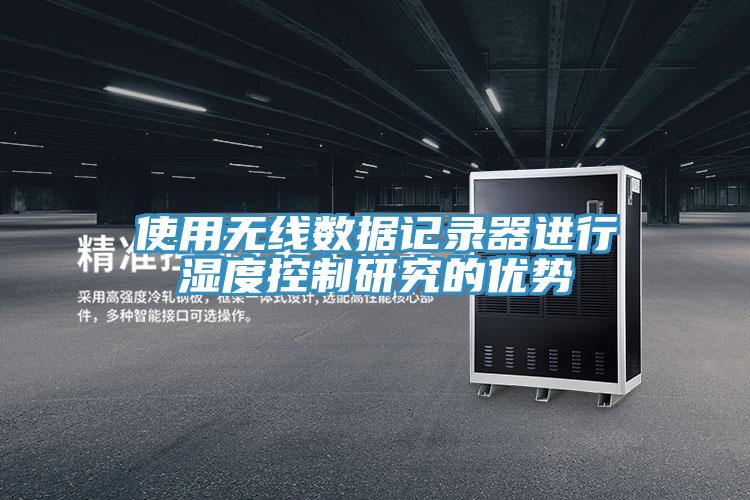 使用無線數(shù)據(jù)記錄器進(jìn)行濕度控制研究的優(yōu)勢(shì)