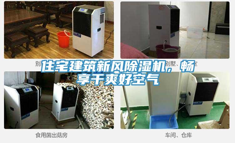 住宅建筑新風(fēng)除濕機，暢享干爽好空氣