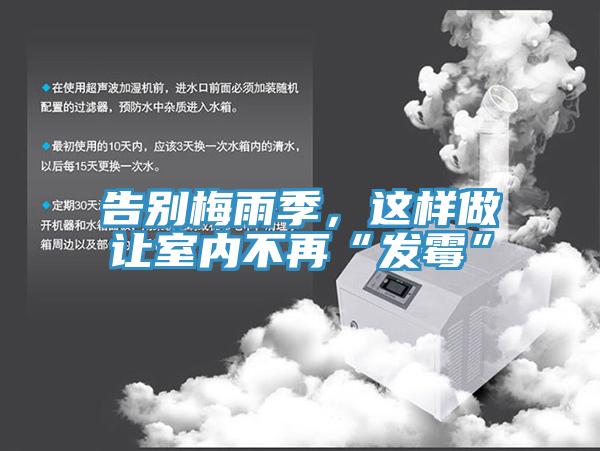 告別梅雨季，這樣做讓室內(nèi)不再“發(fā)霉”
