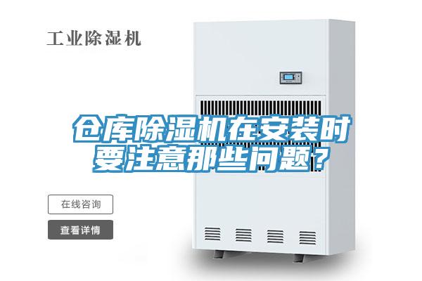 倉(cāng)庫(kù)除濕機(jī)在安裝時(shí)要注意那些問(wèn)題？