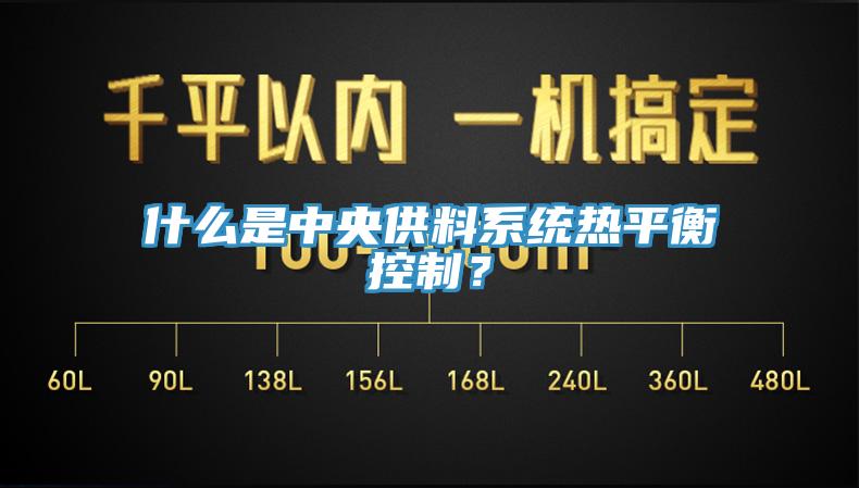 什么是中央供料系統(tǒng)熱平衡控制？
